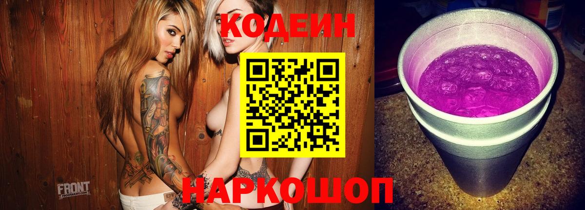 Кодеиновый сироп Lean Purple Drank Махачкала