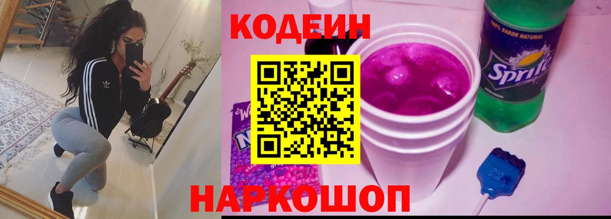 Кодеиновый сироп Lean Purple Drank  Вход с VPN  Махачкала 